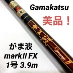 希少!がまかつGamakatsu がま波 markⅡ FX 1号 3.9m