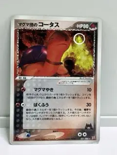 PSA10 マグマ団のコータス ★ 強化拡張パックex1 マグマVSアクア マグマ団のコータス ☆ 強化拡張パックex1 マグマVSアクア