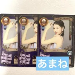 ファンクラマッチカード　あまね