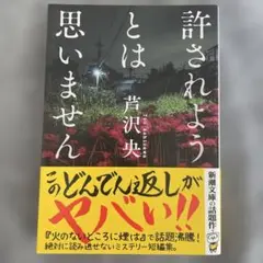 許されようとは思いません