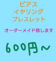 ピアス、イヤリング、ブレスレット オーダーメイド