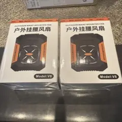 屋外用ウエストマウントファン V8
