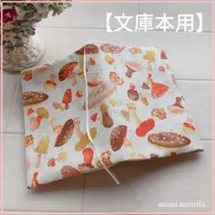 【文庫本用】ロマンチックきのこ柄　生成り　ブックカバー　ハンドメイド