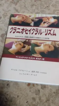 クラニオセイクラル・リズム（ガイアブックス）