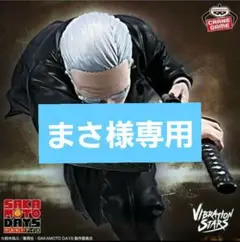 『SAKAMOTO DAYS』 VIBRATION STARS-篁-