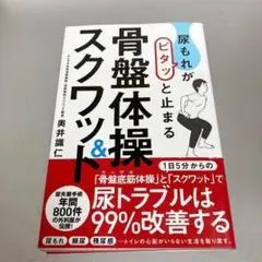 尿もれがピタッと止まる骨盤体操&スクワット