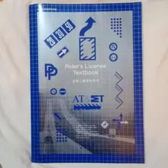 Rider's License Textbook　自動二輪運転教本　バイク