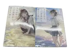 きみが明日、この世界から消える前に きみが明日、この世界から消えた後に