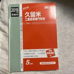 久留米工業高等専門学校 2019年度受験用 全国高専