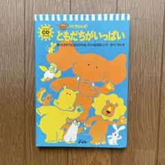 ともだちがいっぱい CD付き絵本
