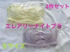 【エレアリーナイトブラ】イエロー＆パープル　Ｓサイズ 2枚セット
