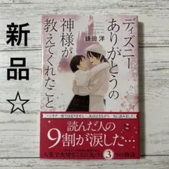 ディズニー ありがとうの神様が教えてくれたこと