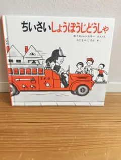 ちいさいしょうぼうじどうしゃ