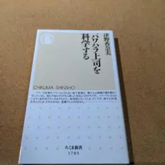 パワハラ上司を科学する
