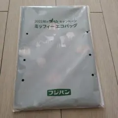 新品未開封 2022秋 フジパンミッフィーエコバッグ