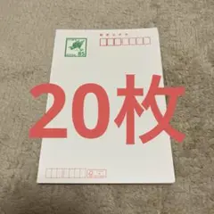 ハガキ　20枚