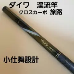 ダイワ クロスカーボ 旅路 硬調45 小継 渓流