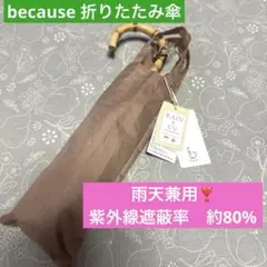即購入可能❣️ because 折りたたみ雨天兼用傘　1点