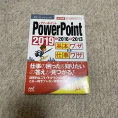 速効!ポケットマニュアル PowerPoint基本ワザ&仕事ワザ 2019&2…