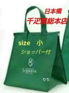 千疋屋　保冷バッグ　クーラーバッグ　トートバッグ　サイズ小　新品　ショッパー付