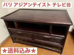 ★送料込み★ バリ アジアン家具 テレビ台