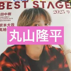 丸山隆平 SUPER EIGHT BESTSTAGE 切り抜き
