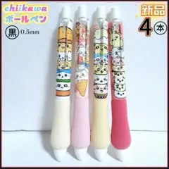 新品　ちいかわ　ボールペン　黒インク　芯0.5　4本セット