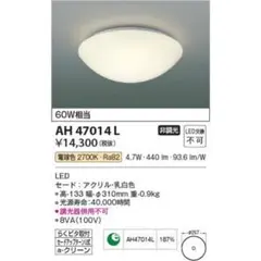 【新品・未開封】KOIZUMI AH 47014 L LEDシーリングライト
