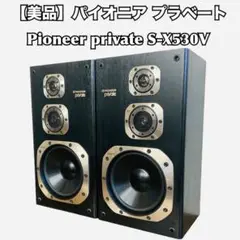 パイオニア S-X530V 3wayスピーカー 左右セット PIONEER スピーカー ペア S-X530V - メルカリ