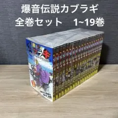 爆音伝説カブラギ コミック 1-19巻 セット n5ksbvb 爆音伝説カブラギ コミック 1-19巻 セット |本 | 通販 | Amazon