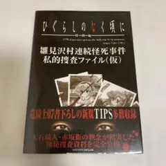 ひぐらしのなく頃に 私的捜査ファイル