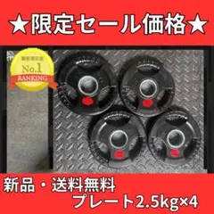 バーベルプレート［2.5kg×4］ラバーオリンピックシャフトΦ50mm
