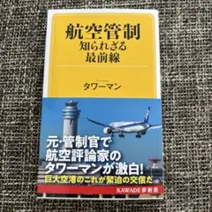航空管制 知られざる最前線