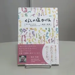 くらしの塩かげん 塩沼亮潤著