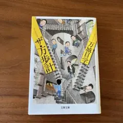 ザ・万歩計