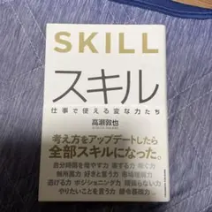 スキル　本