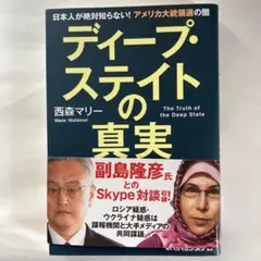 ディープ・ステイトの真実 日本人が絶対知らない!アメリカ大統領選の闇