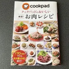 クックパッド お肉レシピ 本