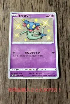 ポケモンカード ドラメシヤ 色違い S ①