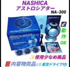 NASHICA ASTROTHEATER NA-300 ★アストロシアター ヨドバシ.com - ナシカ NASHICA NA-300 [ASTROTHEATER アストロ