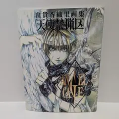 天使禁猟区 : Angel cage : 由貴香織里画集