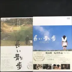 長い散歩 プレミアム・エディション〈2枚組〉DVD 日本映画