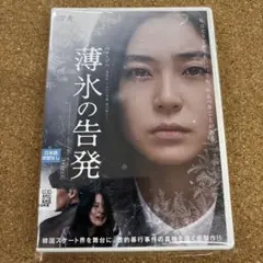 薄氷の告発　DVD