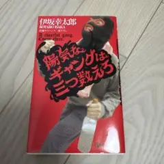 陽気なギャングは三つ数えろ = A cheerful gang,Count t…
