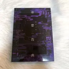 2025年最新】虚空教典_限定版の人気アイテム - メルカリ
