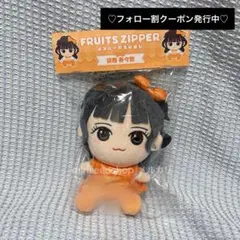 FRUITS ZIPPER フルーツジッパー 鎮西寿々歌 ちびぬい ぬいぐるみ