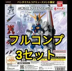 【3セット】MOBILE SUIT ENSEMBLE～Ver. FUKUOKA～