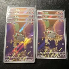 ゴマゾウar 8枚