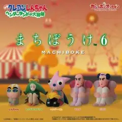 クレヨンしんちゃん まちぼうけ 6　ヘンダーランドの冒険　マカオ　2体セット