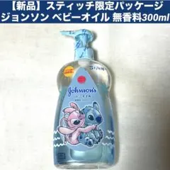 【新品】スティッチ限定パッケージ ジョンソン ベビーオイル 無香料300ml